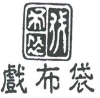 戏布袋凉茶