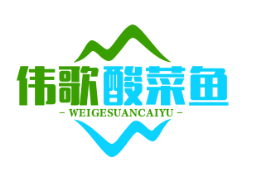 伟歌酸菜鱼