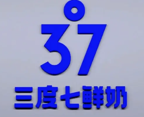 3度7鲜奶