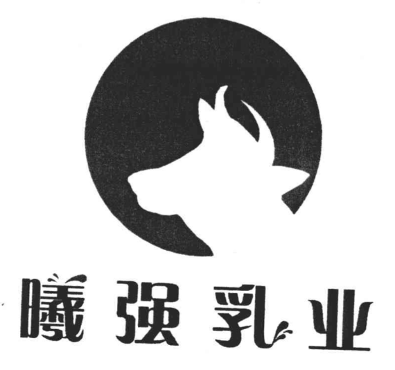 曦强乳业奶站