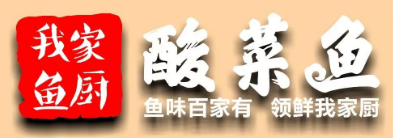 我家鱼厨酸菜鱼