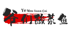 爷们酸菜鱼