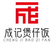 成记煲仔饭