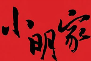 小明家煲仔饭