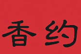 香约煲仔饭品牌logo