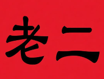 老二煲仔饭