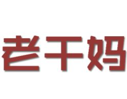 老干妈煲仔饭