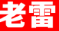 老雷煲仔饭