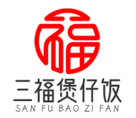 三福煲仔饭
