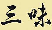 三味煲仔饭