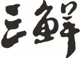 三鲜煲仔饭