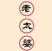 老太婆煲仔饭