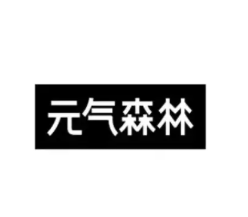 元气森林气泡水品牌logo