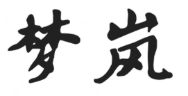 梦岚酸菜鱼