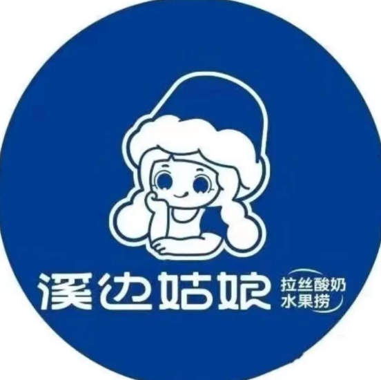 溪边姑娘拉丝酸奶