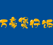 万豪煲仔饭