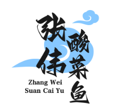 张伟酸菜鱼