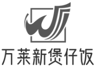 万莱新煲仔饭