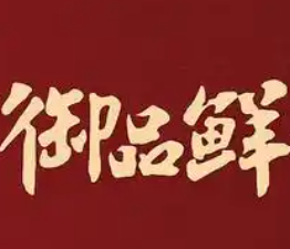 御品鲜煲仔饭