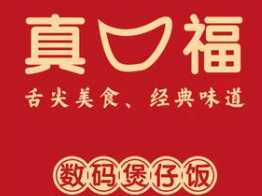 真口福煲仔饭品牌logo