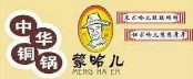 蒙哈儿小蒙酸菜铜锅品牌logo