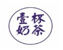 一杯奶茶店
