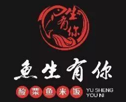 鱼生有你酸菜鱼