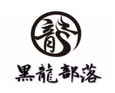 黑龙部落
