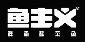 鱼主义酸菜鱼