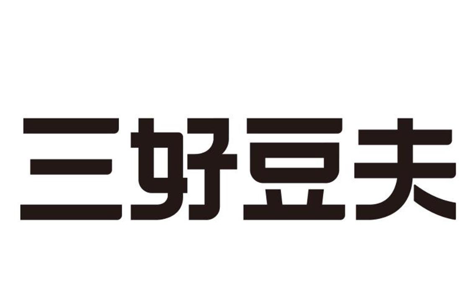 三好豆夫