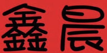 鑫晨煲仔饭