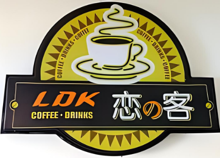 恋客饮品奶茶店