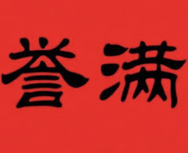 誉满煲仔饭