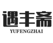 遇丰斋煲仔饭