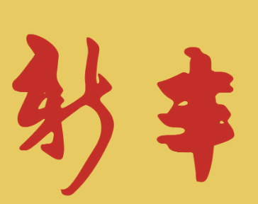 新丰煲仔饭