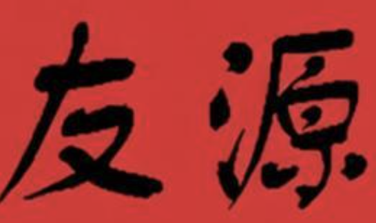 友源煲仔饭