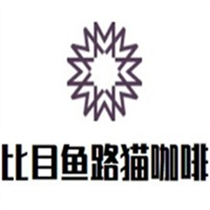 比目鱼路猫咖啡