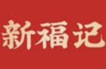 新福记煲仔饭