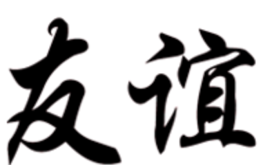 友谊煲仔饭