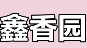鑫香园煲仔饭
