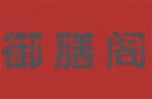 御膳阁煲仔饭