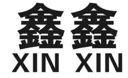 鑫鑫煲仔饭