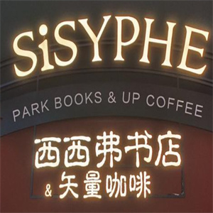 西西弗书店矢量咖啡