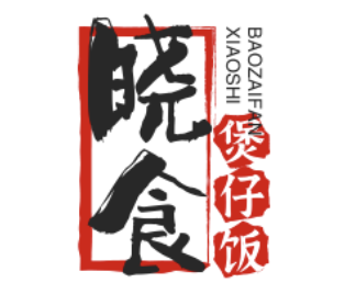 晓食煲仔饭