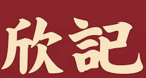 欣记煲仔饭
