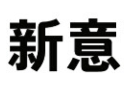 新意煲仔饭