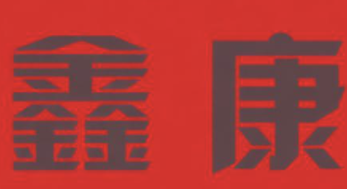 鑫康煲仔饭