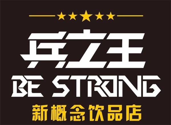 兵之王奶茶