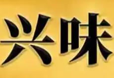 兴味煲仔饭