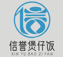 信誉煲仔饭